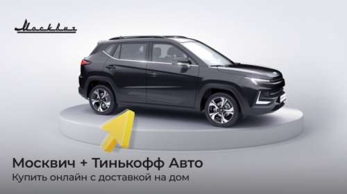 Автомобили «Москвич» будут продаваться онлайн